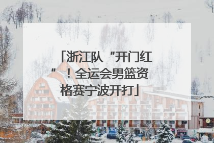 浙江队“开门红”！全运会男篮资格赛宁波开打