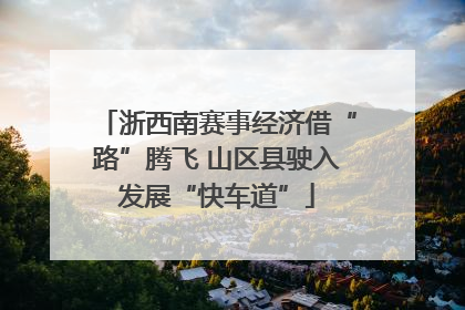 浙西南赛事经济借“路”腾飞 山区县驶入发展“快车道”