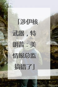 涉伊核武器，特朗普：美情报总监搞错了