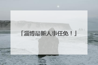 淄博最新人事任免！