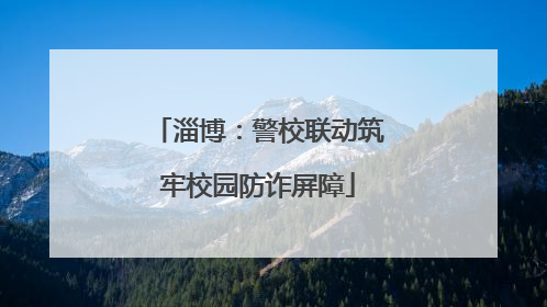 淄博：警校联动筑牢校园防诈屏障