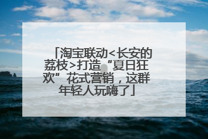 淘宝联动<长安的荔枝>打造“夏日狂欢”花式营销，这群年轻人玩嗨了