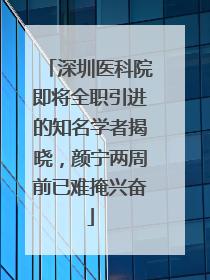 深圳医科院即将全职引进的知名学者揭晓，颜宁两周前已难掩兴奋