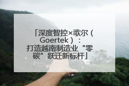 深度智控×歌尔（Goertek）：打造越南制造业“零碳”跃迁新标杆