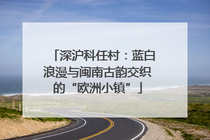 深沪科任村：蓝白浪漫与闽南古韵交织的“欧洲小镇”