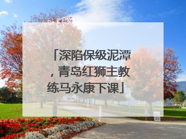 深陷保级泥潭,青岛红狮主教练马永康下课