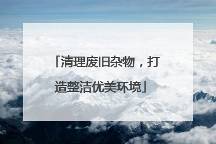 清理废旧杂物，打造整洁优美环境