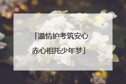 温情护考筑安心 赤心相托少年梦