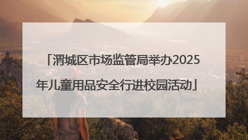 渭城区市场监管局举办2025年儿童用品安全行进校园活动