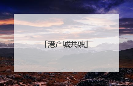 港产城共融