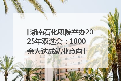 湖南石化职院举办2025年双选会：1800余人达成就业意向