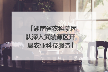 湖南省农科院团队深入武陵源区开展农业科技服务