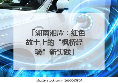湖南湘潭：红色故土上的“枫桥经验”新实践