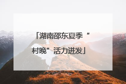 湖南邵东夏季“村晚”活力迸发