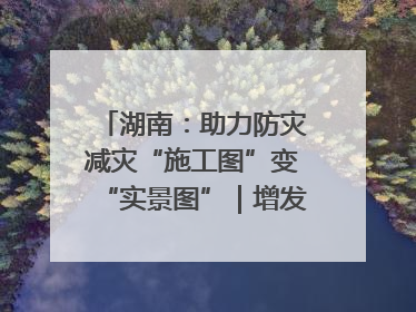湖南：助力防灾减灾“施工图”变“实景图”｜增发国债气象项目落地见效系列报道
