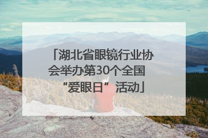 湖北省眼镜行业协会举办第30个全国“爱眼日”活动