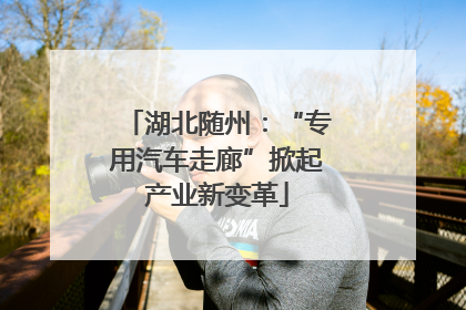 湖北随州:“专用汽车走廊”掀起产业新变革