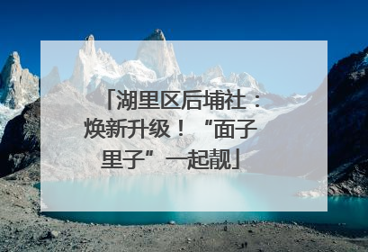 湖里区后埔社：焕新升级！“面子里子”一起靓