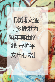 溆浦交通：多维发力筑牢禁毒防线 守护平安出行路