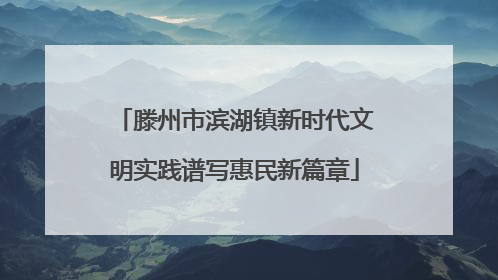 滕州市滨湖镇新时代文明实践谱写惠民新篇章