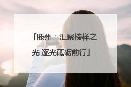 滕州：汇聚榜样之光 逐光砥砺前行