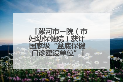 漯河市三院（市妇幼保健院）获评国家级“盆底保健门诊建设单位”
