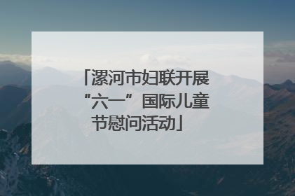 漯河市妇联开展“六一”国际儿童节慰问活动