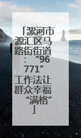 漯河市源汇区马路街街道：“96771”工作法让群众幸福“满格”