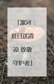 漯河：夏日送清凉 致敬守护者