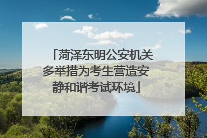 菏泽东明公安机关多举措为考生营造安静和谐考试环境