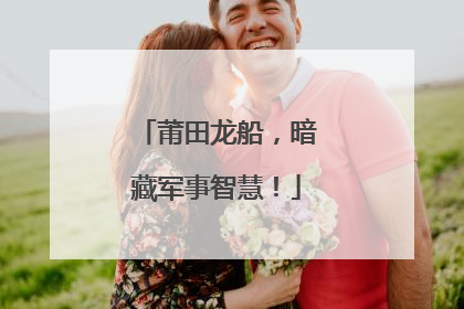 莆田龙船，暗藏军事智慧！