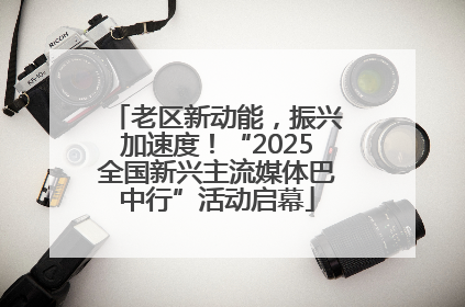 老区新动能，振兴加速度！“2025全国新兴主流媒体巴中行”活动启幕