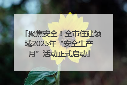 聚焦安全！全市住建领域2025年“安全生产月”活动正式启动