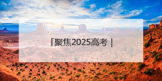 聚焦2025高考｜淄博高新区开启“静音护考”模式全方位保障高考环境整洁