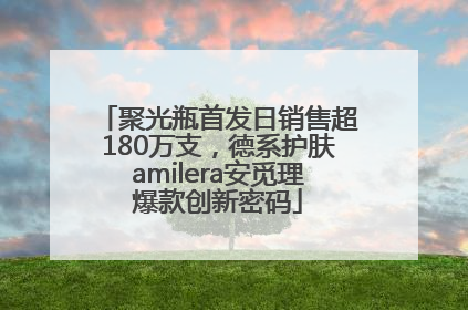 聚光瓶首发日销售超180万支，德系护肤amilera安觅理爆款创新密码