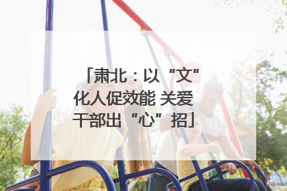 肃北：以“文”化人促效能 关爱干部出“心”招