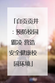 自贡贡井：预防校园霸凌 营造安全健康校园环境