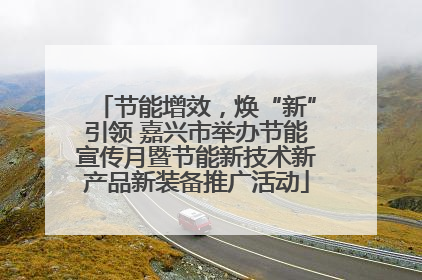 节能增效，焕“新”引领 嘉兴市举办节能宣传月暨节能新技术新产品新装备推广活动
