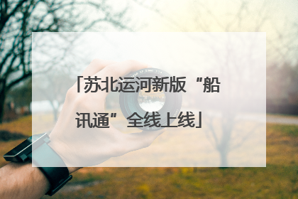 苏北运河新版“船讯通”全线上线