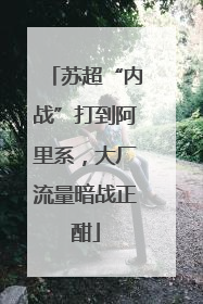 苏超“内战”打到阿里系，大厂流量暗战正酣