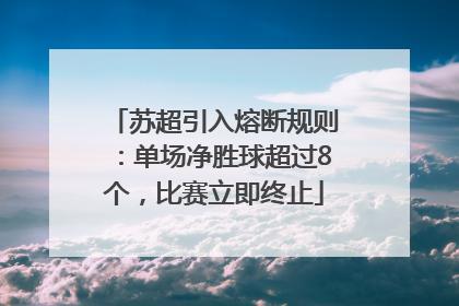 苏超引入熔断规则：单场净胜球超过8个，比赛立即终止