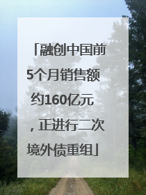 融创中国前5个月销售额约160亿元，正进行二次境外债重组