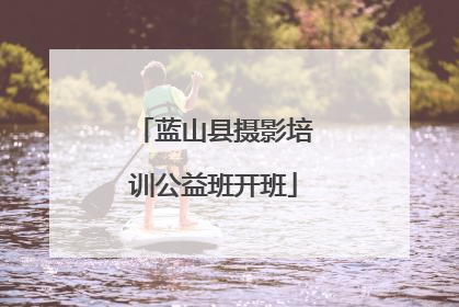 蓝山县摄影培训公益班开班