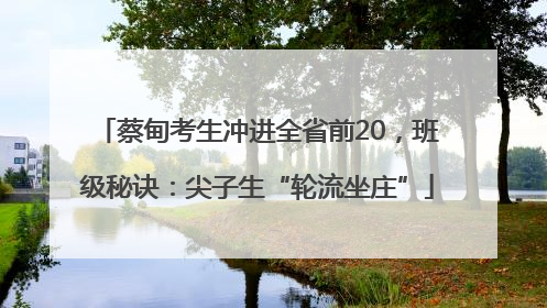 蔡甸考生冲进全省前20，班级秘诀：尖子生“轮流坐庄”