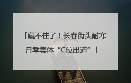 藏不住了！长春街头耐寒月季集体“C位出道”