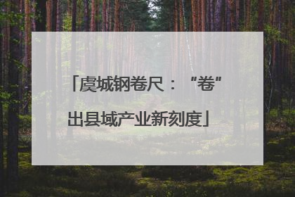 虞城钢卷尺：“卷”出县域产业新刻度