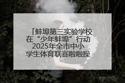 蚌埠第三实验学校在“少年蚌埠”行动2025年全市中小学生体育联赛啦啦操比赛中获佳绩