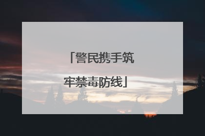 警民携手筑牢禁毒防线