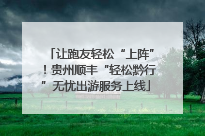 让跑友轻松“上阵”！贵州顺丰“轻松黔行”无忧出游服务上线