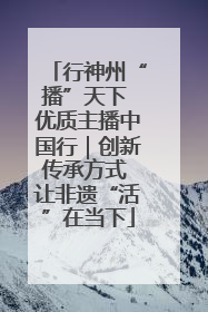 行神州“播”天下 优质主播中国行｜创新传承方式 让非遗“活”在当下